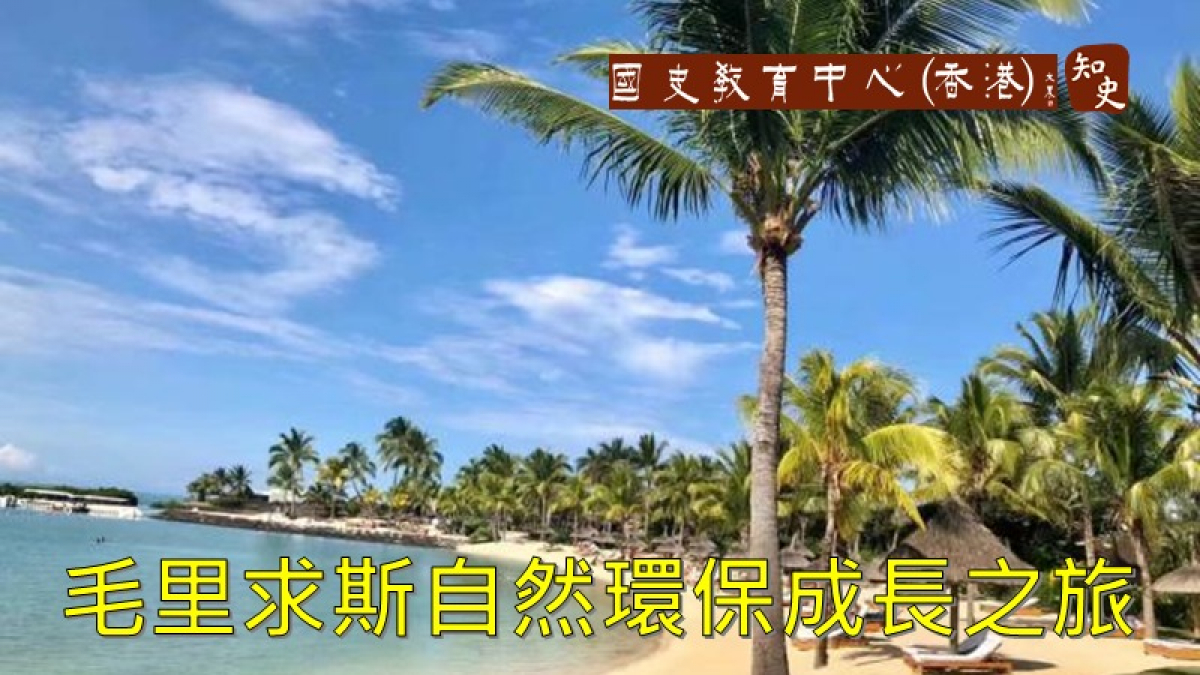 毛里求斯自然環保成長之旅之一